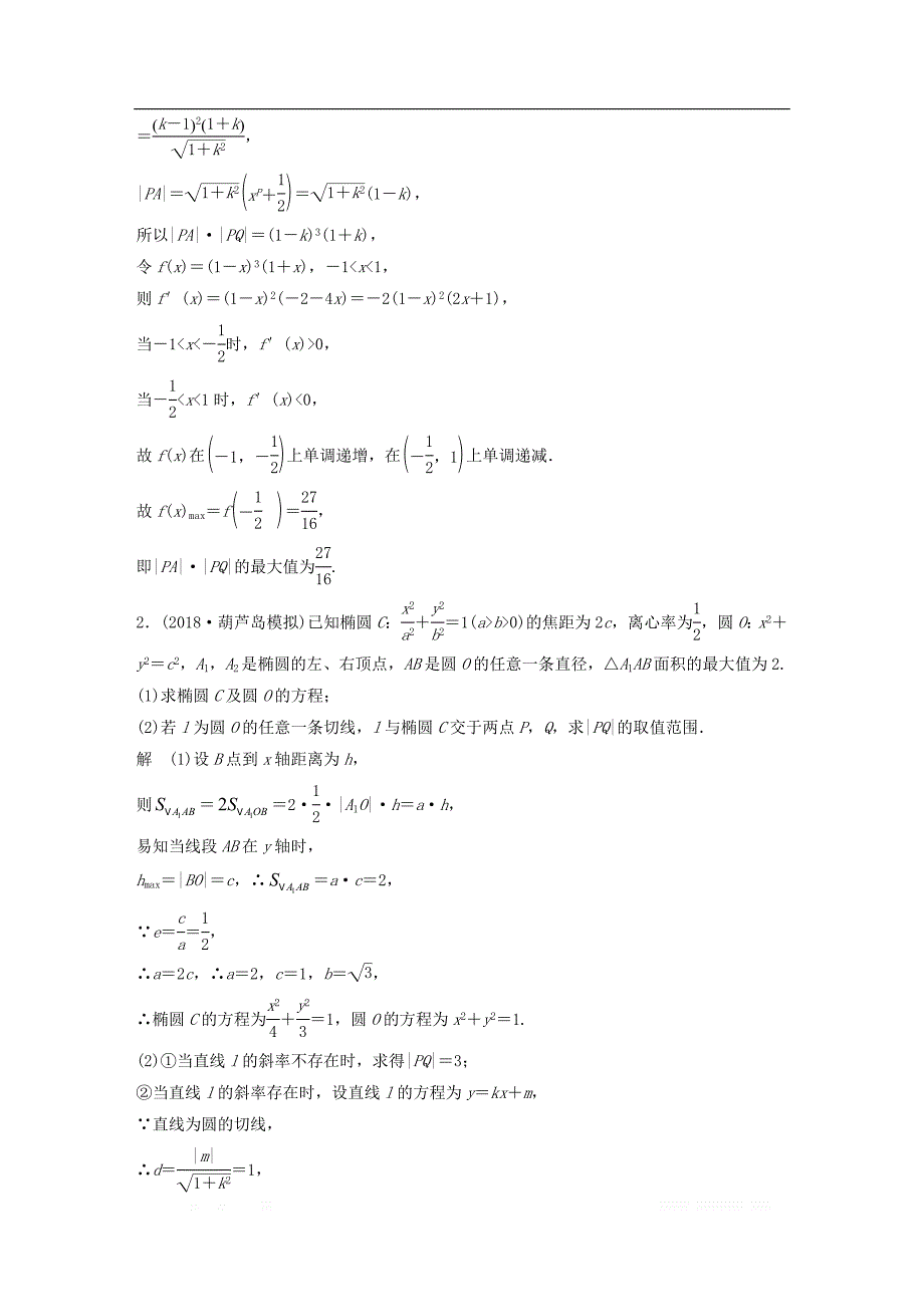 （京津专用）2019高考数学总复习优编增分练：压轴大题突破练（二）直线与圆锥曲线（2）理_第2页