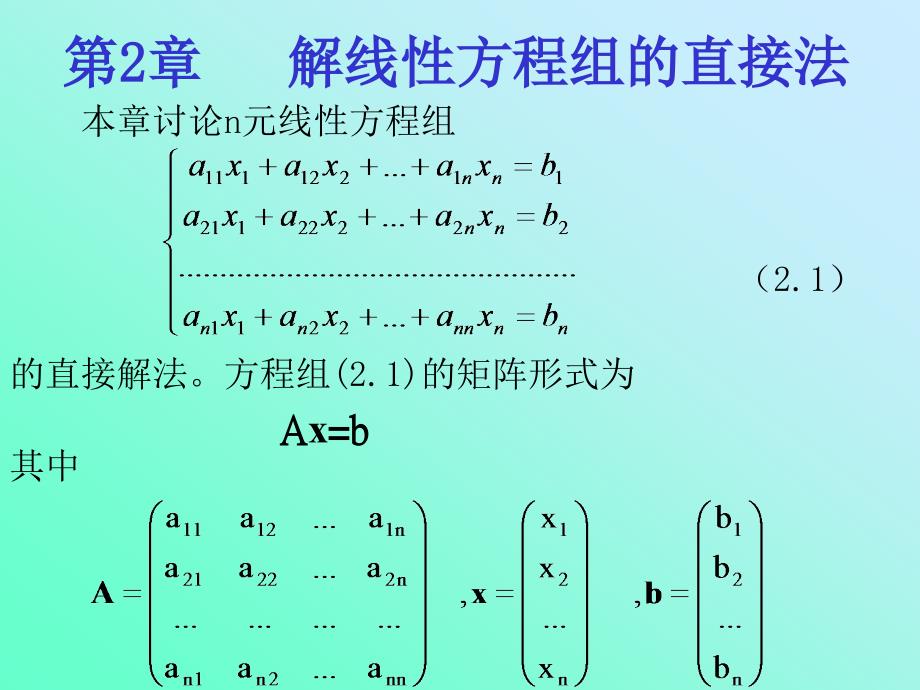 数值分析第二章解线性方程组的直接方法_第1页