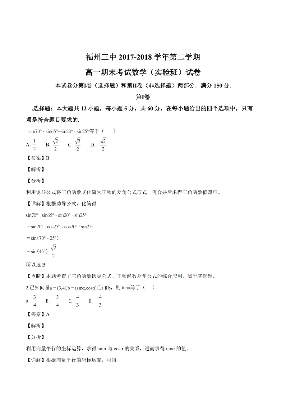 福建省2017-2018学年高一下学期（实验班）期末考试数学试题（含精品解析）_第1页