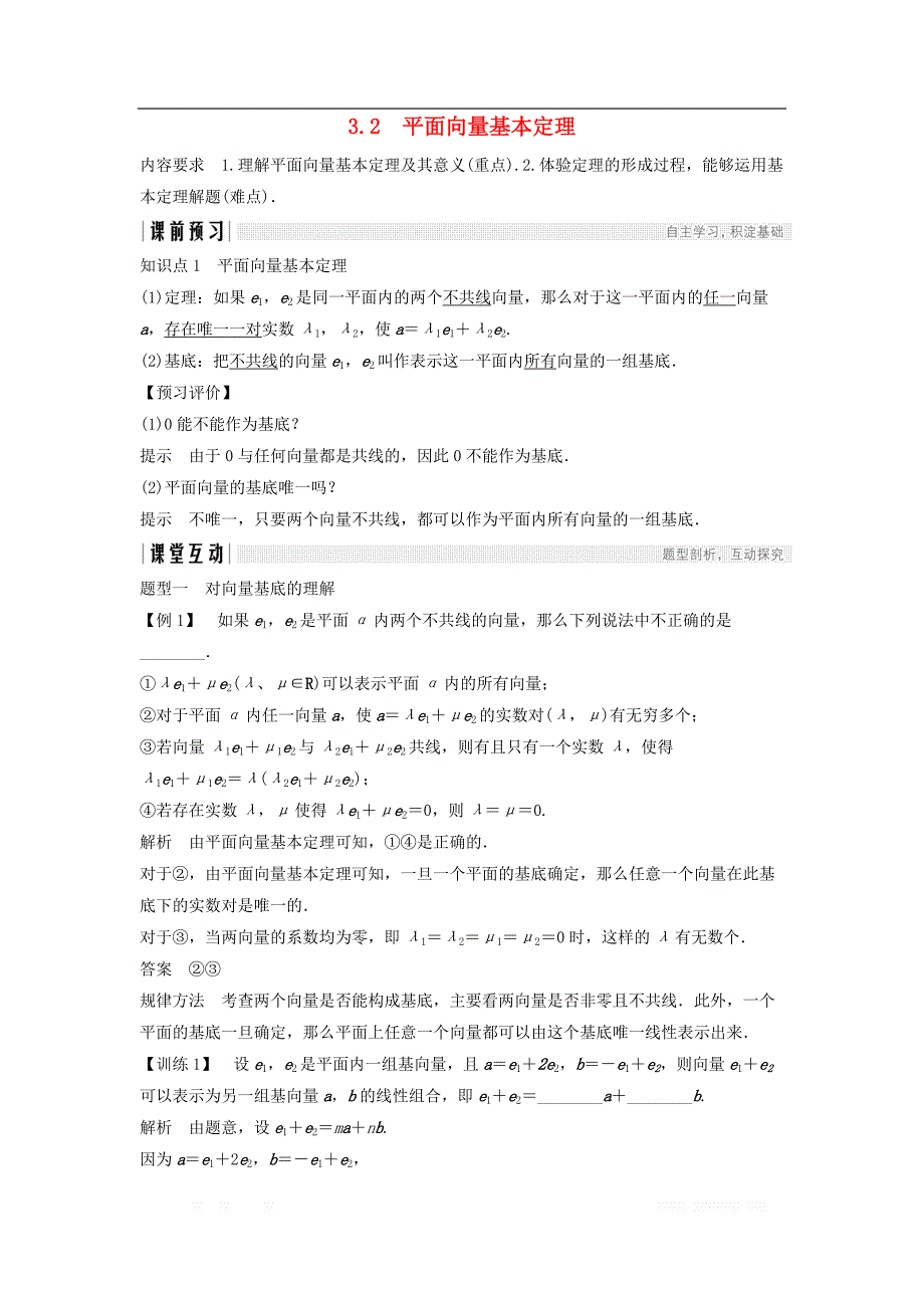 2018_2019学年高中数学第二章平面向量3.2平面向量基本定理学案北师大版必修4_第1页