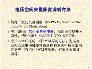 SVPWM电压空间矢量脉宽调制方法