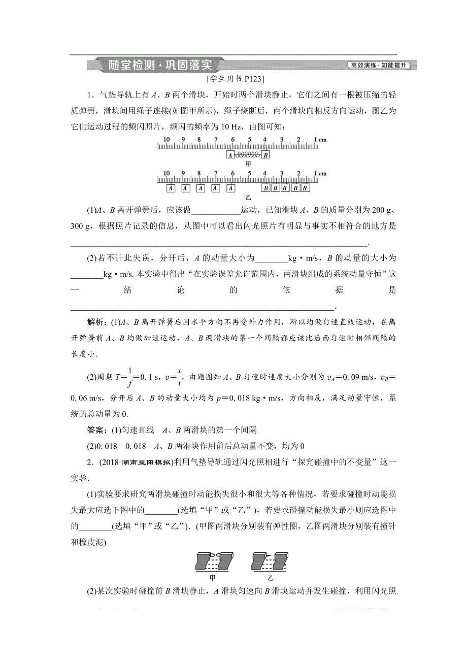 2019届物理人教版一轮随堂检测：第六章实验七 验证动量守恒定律 _第1页