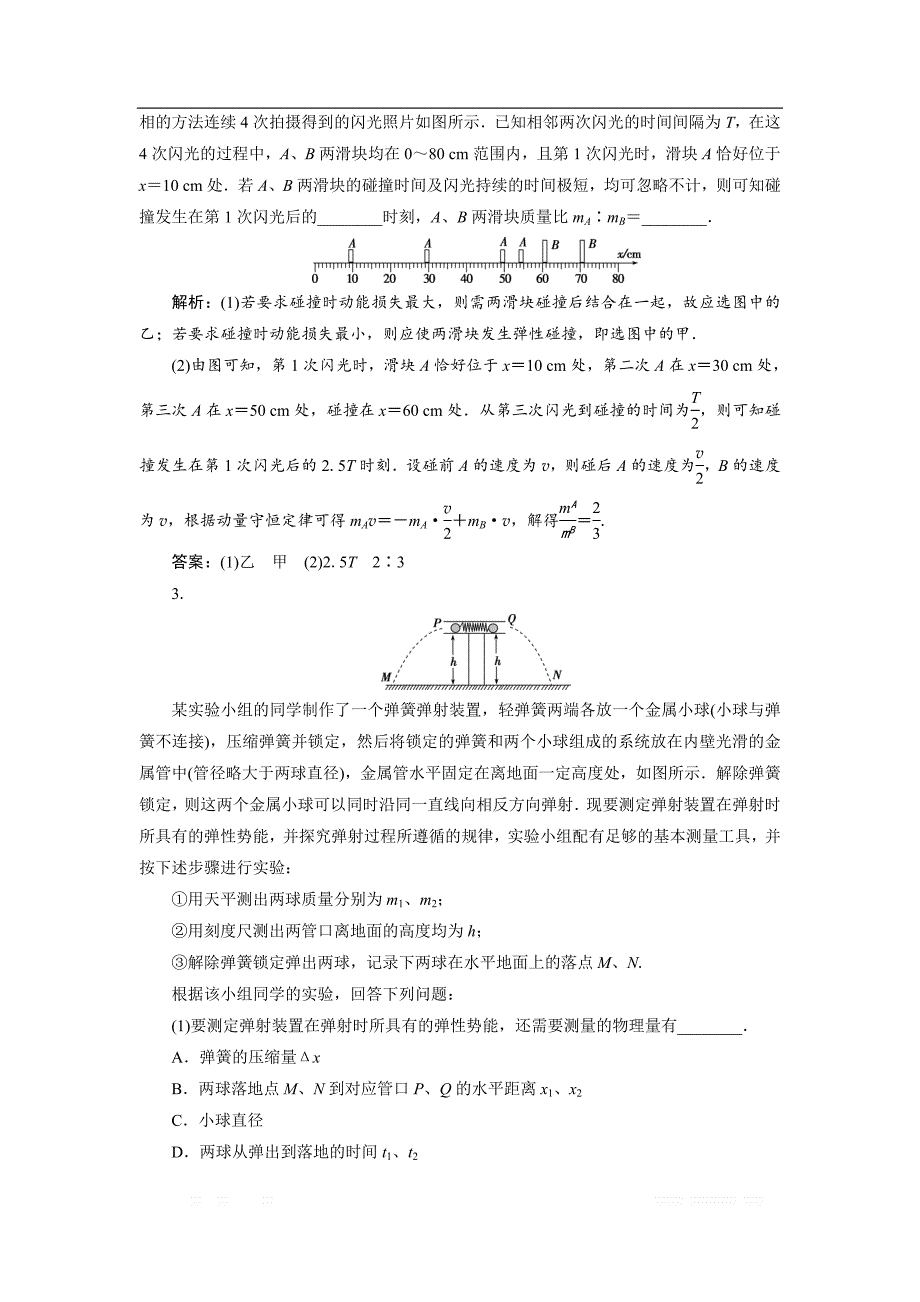 2019届物理人教版一轮随堂检测：第六章实验七 验证动量守恒定律 _第2页