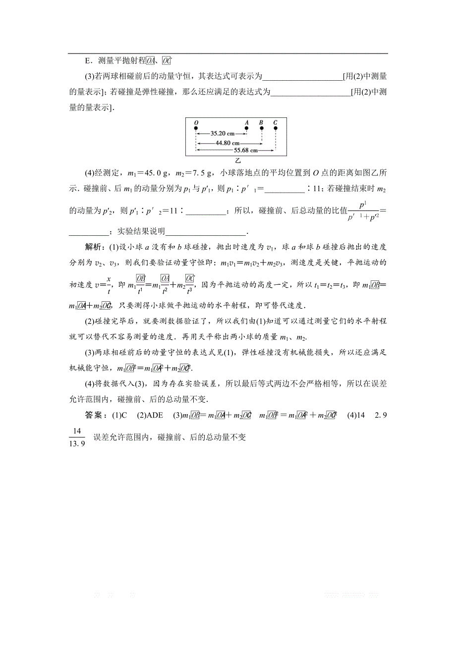 2019届物理人教版一轮随堂检测：第六章实验七 验证动量守恒定律 _第4页