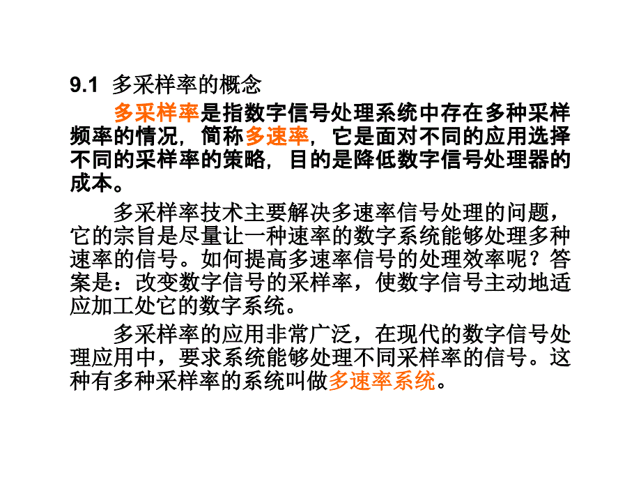 数字信号处理杨毅明电子课件2014版第9章节多采样率的系统_第2页