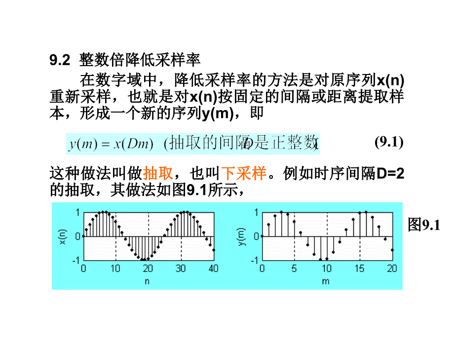 数字信号处理杨毅明电子课件2014版第9章节多采样率的系统_第3页