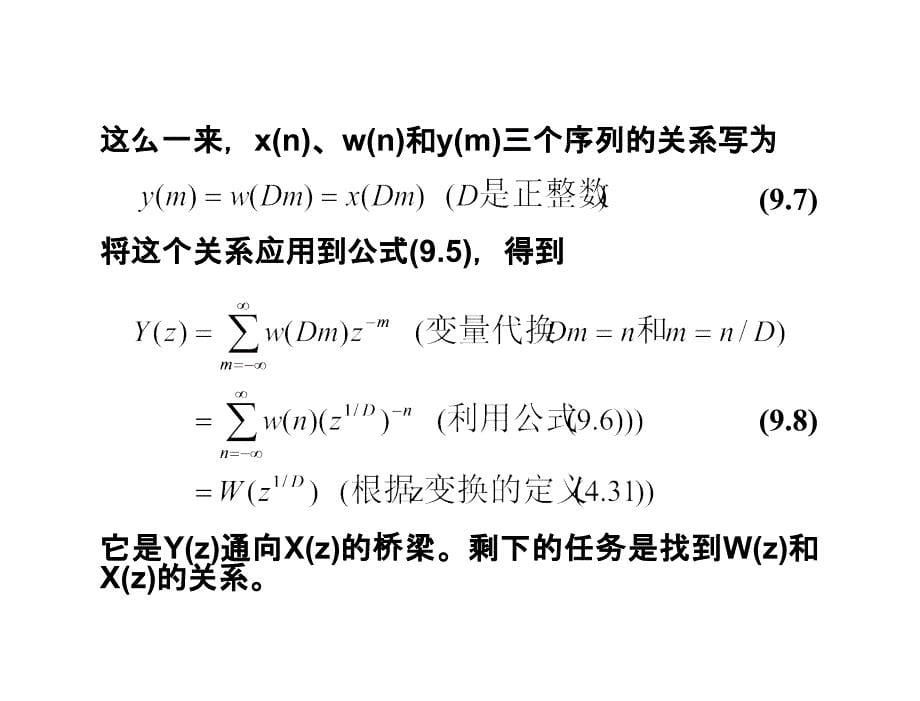 数字信号处理杨毅明电子课件2014版第9章节多采样率的系统_第5页