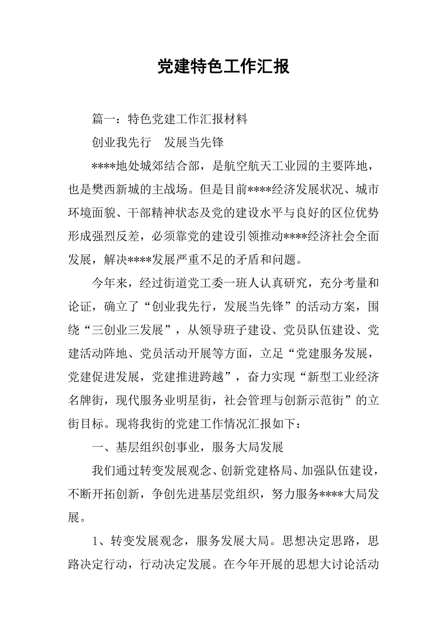 党建特色工作汇报.doc_第1页