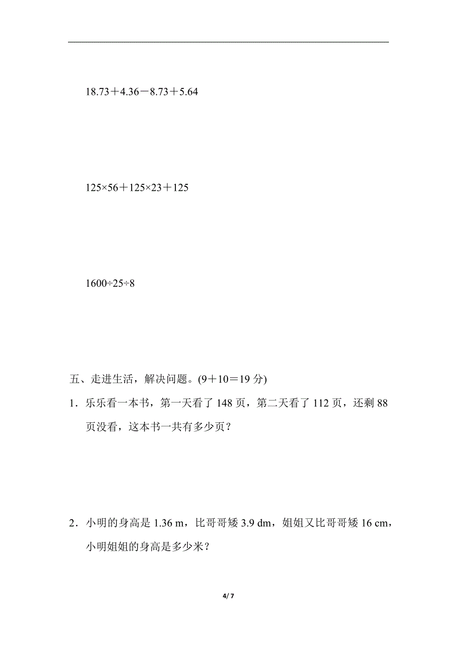 人教版四年级下册数学-方法技能提升卷1_第4页