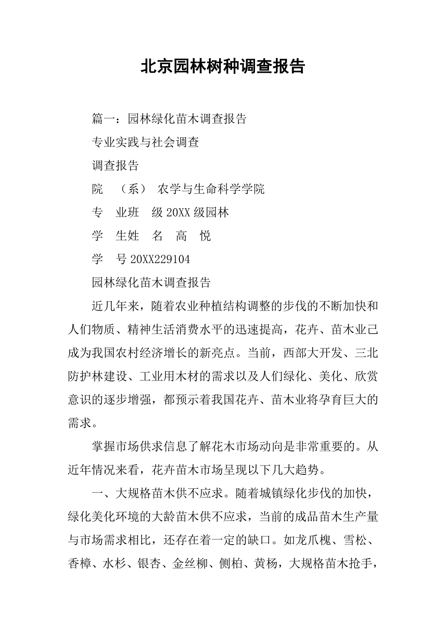 北京园林树种调查报告.doc_第1页