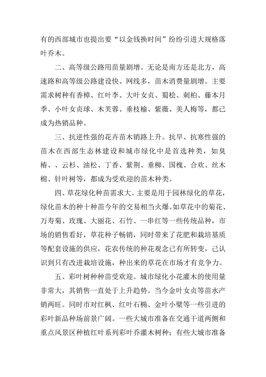 北京园林树种调查报告.doc_第2页