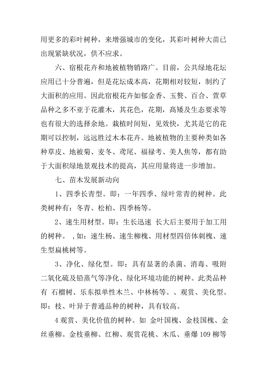 北京园林树种调查报告.doc_第3页