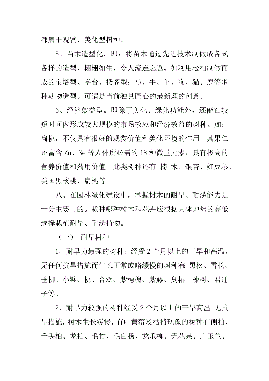 北京园林树种调查报告.doc_第4页