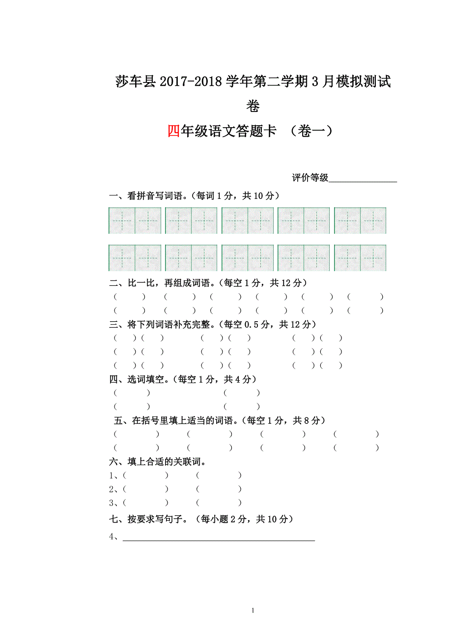 人教版四年级语文下册月测答题卡3月卷1_第1页