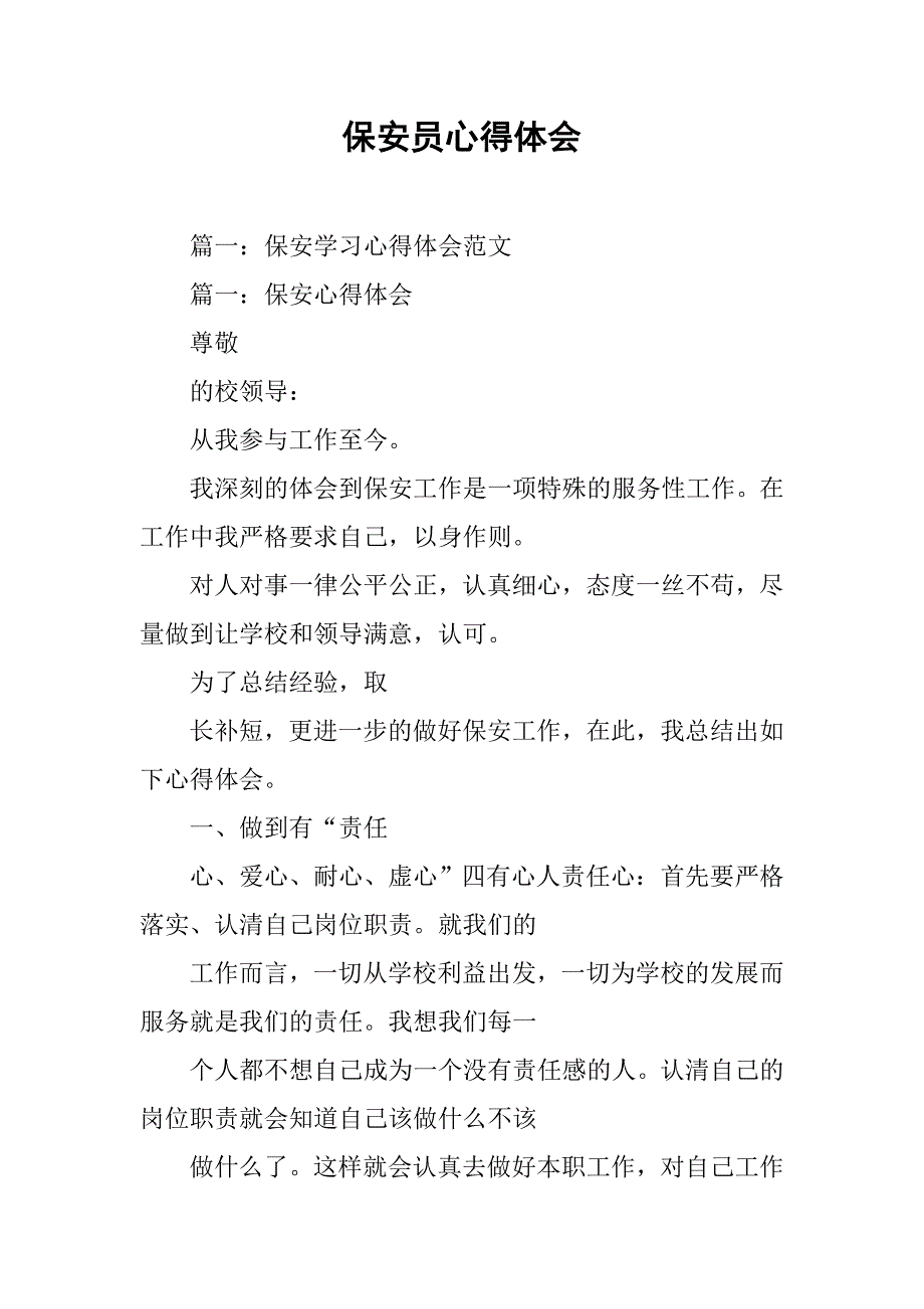 保安员心得体会.doc_第1页