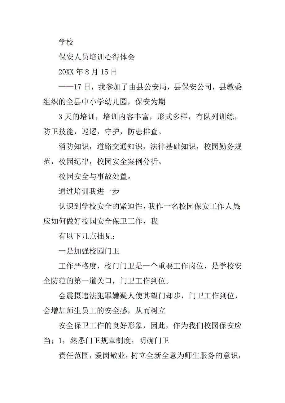 保安员心得体会.doc_第4页