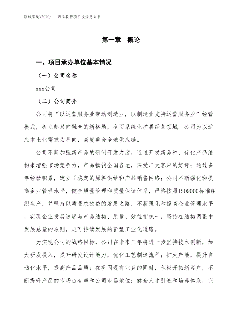 药品软管项目投资意向书(总投资17000万元)_第3页