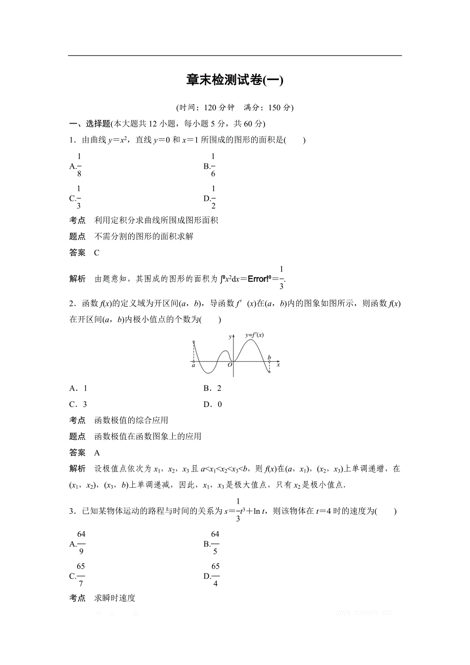 2018-2019版数学新导学笔记选修2-2人教A全国通用版讲义：第一章 导数及其应用章末检测试卷（一） _第1页