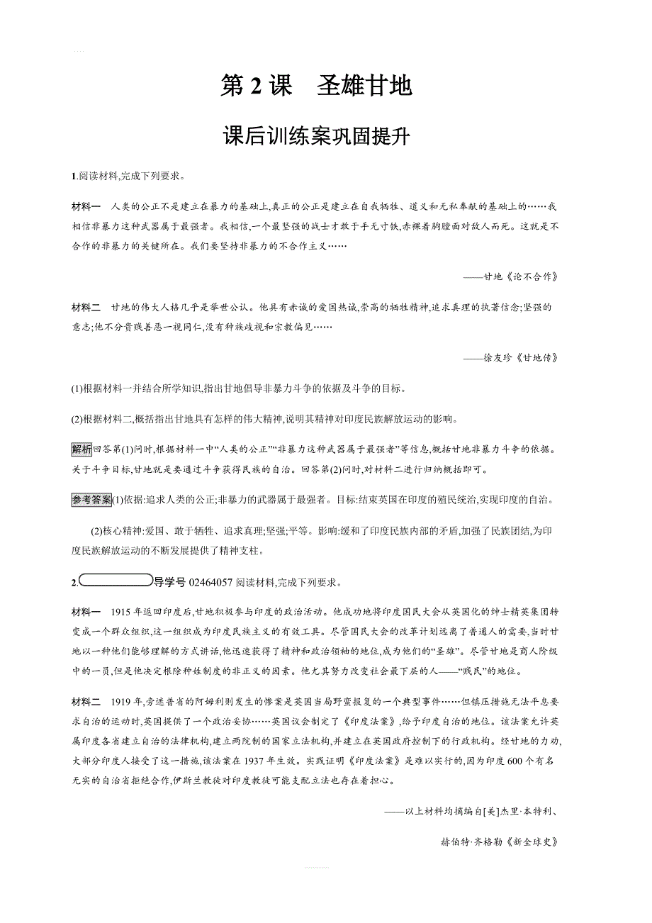 2018秋人教版历史选修四课后习题：第4单元第2课圣雄甘地（含解析）_第1页