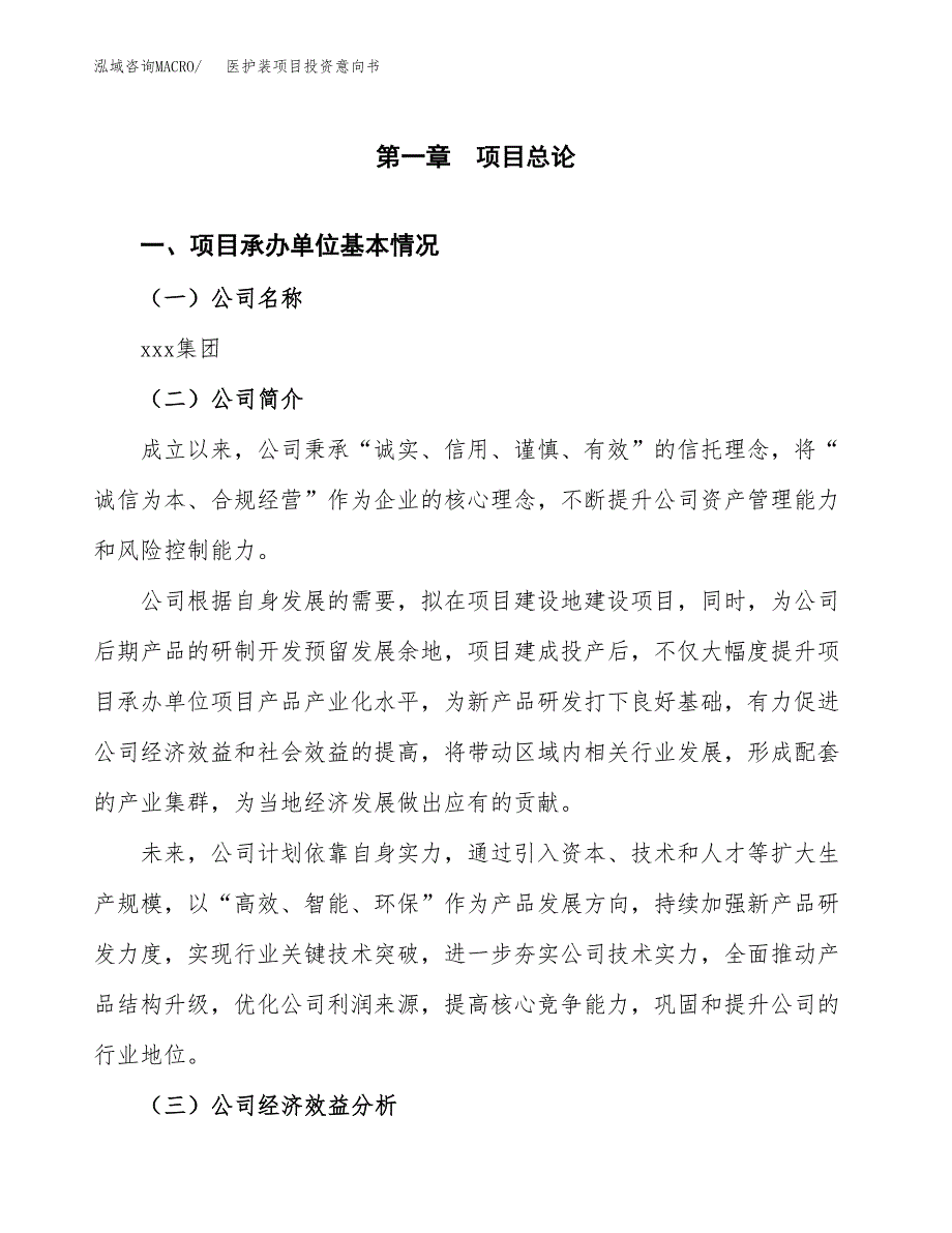 医护装项目投资意向书(总投资17000万元)_第3页