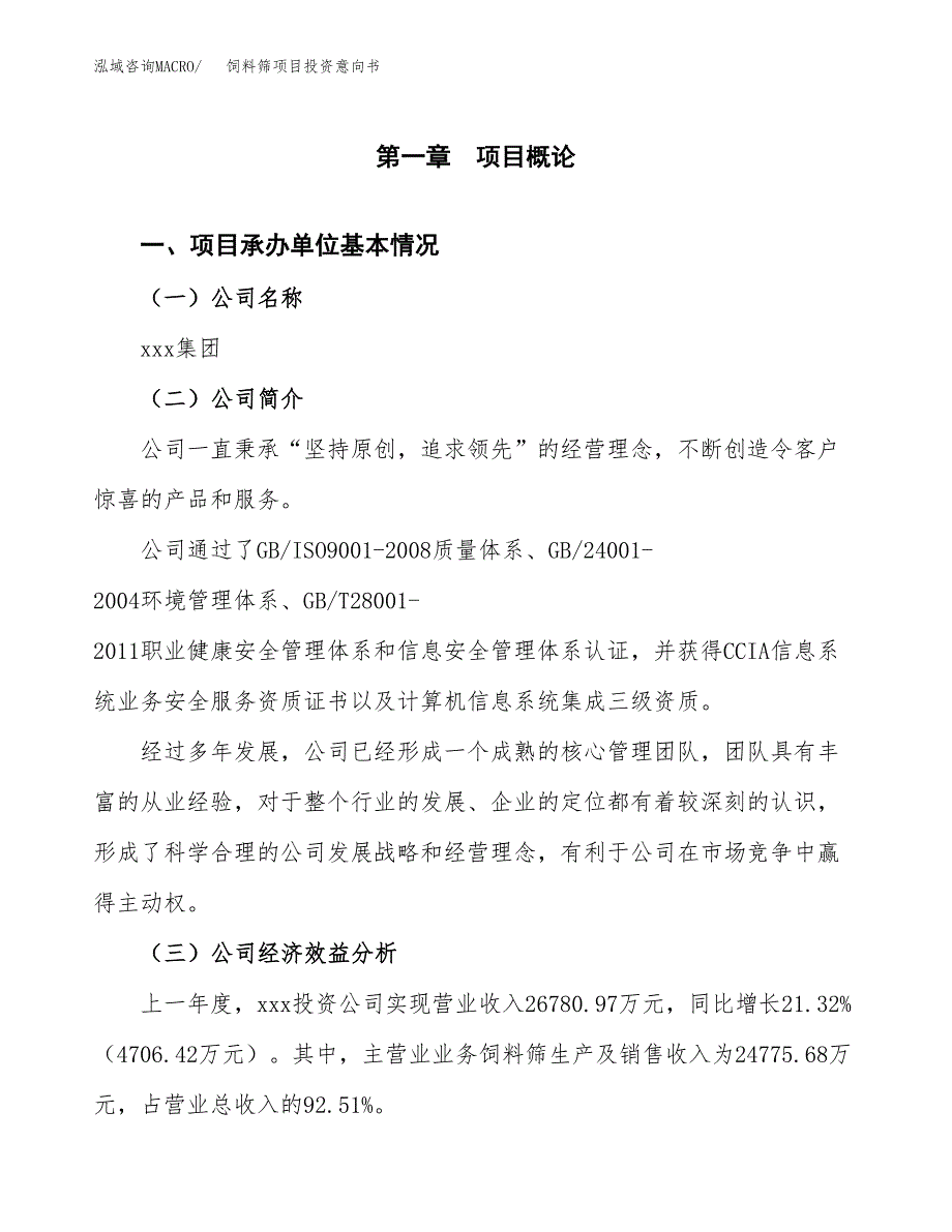 饲料筛项目投资意向书(总投资19000万元)_第3页