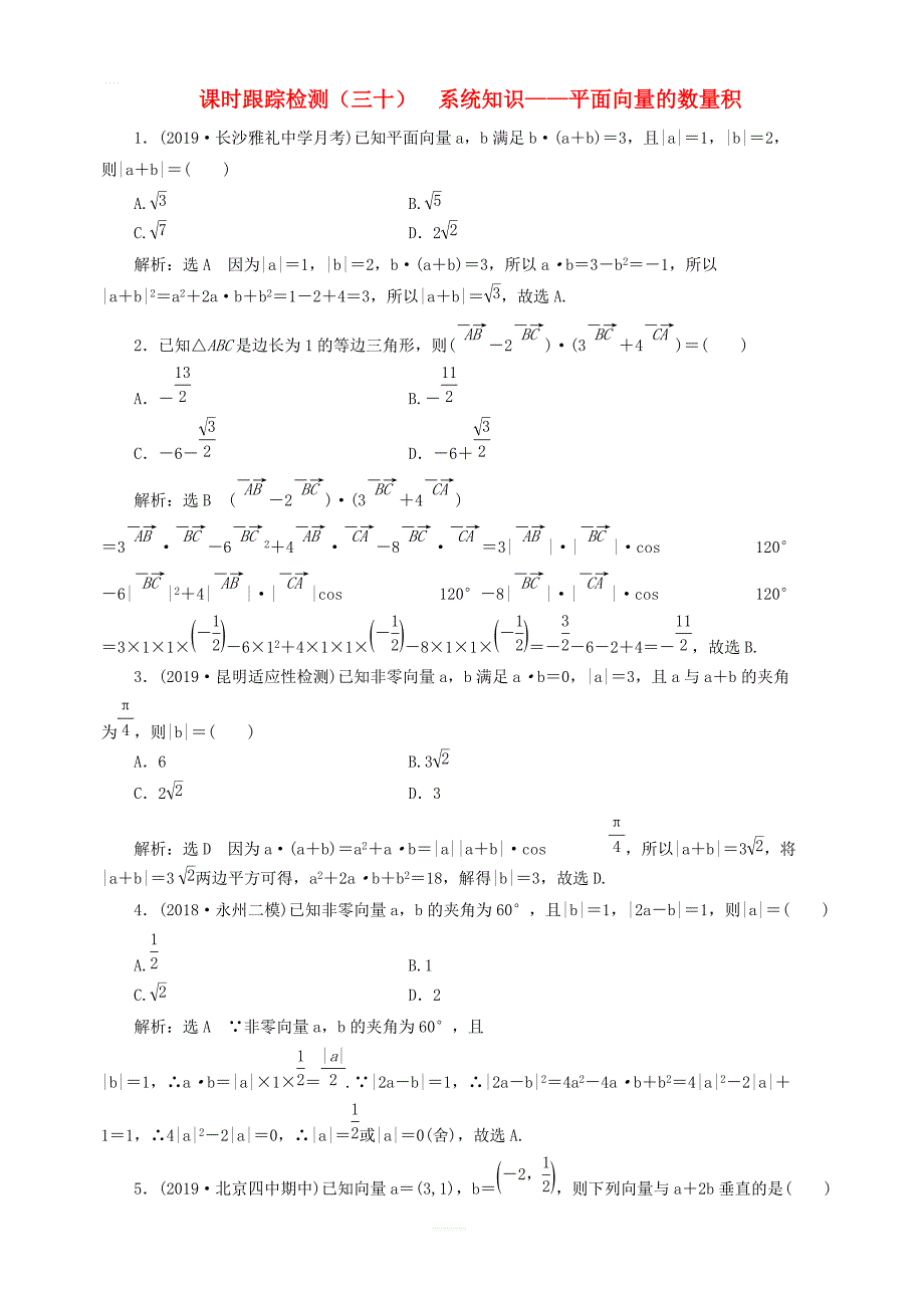 新课改2020高考数学一轮复习课时跟踪检测三十系统知识 平面向量的数量积_第1页
