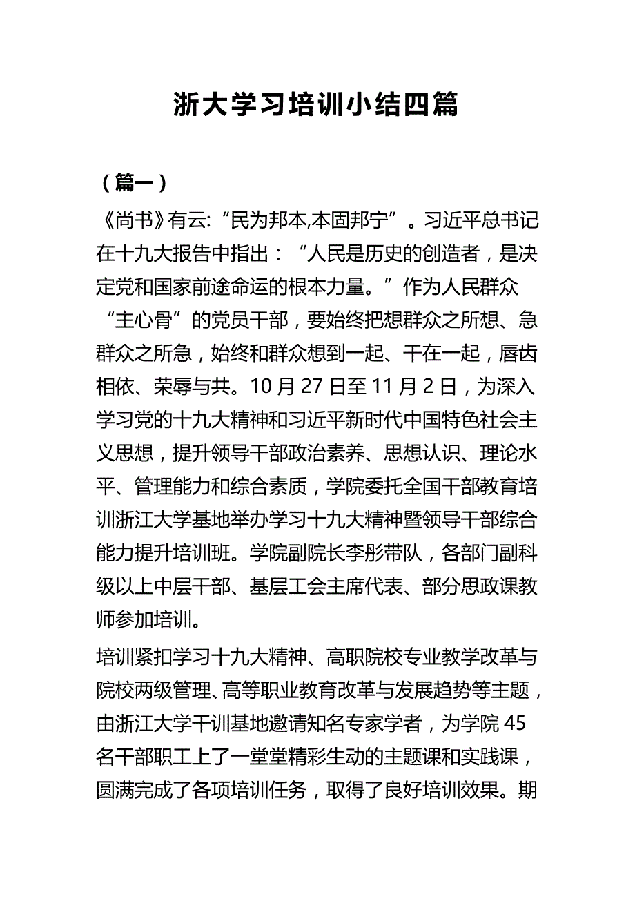 浙大学习培训小结四篇_第1页