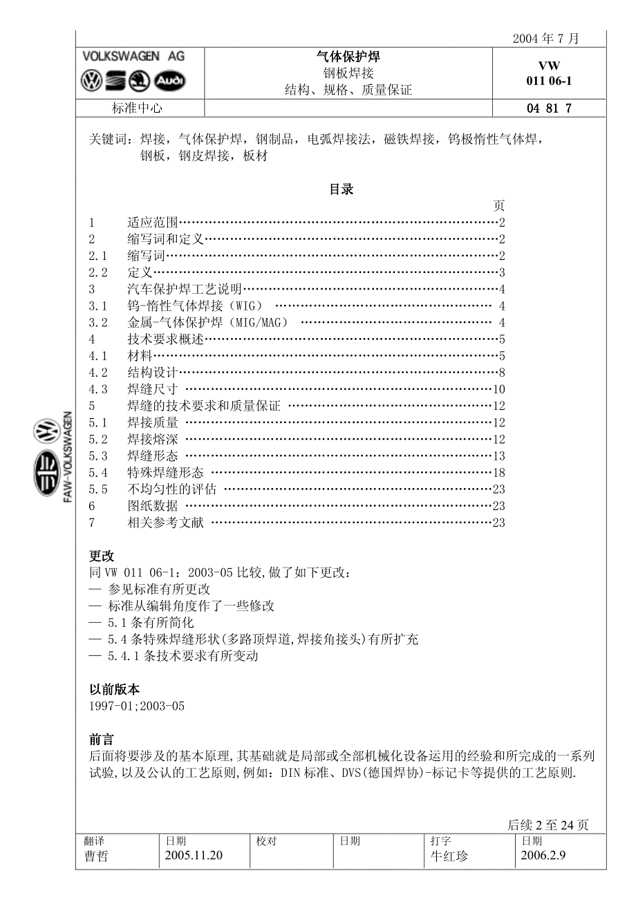 vw011 06-1大众汽车气体保护焊标准 (中文版)_第1页