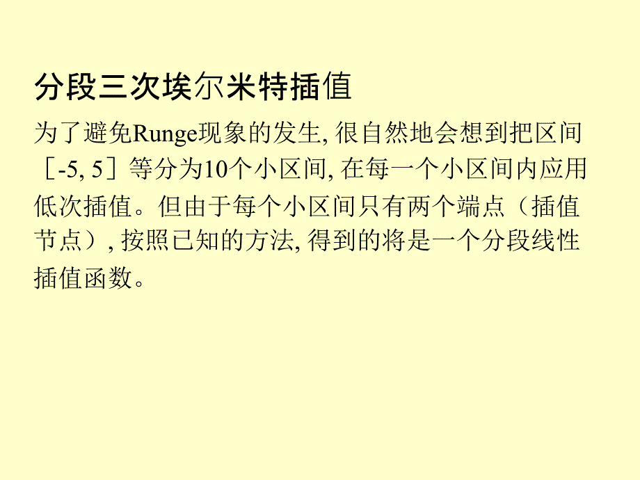 数值计算方法第2版教学作者马东升第4章节408,9分段插值课件_第3页