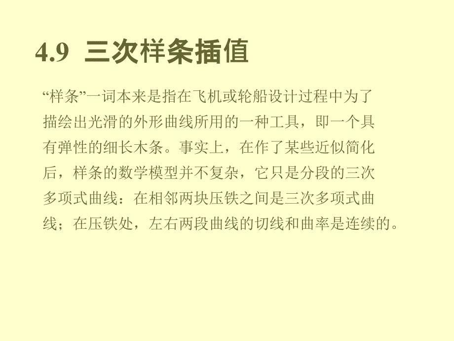 数值计算方法第2版教学作者马东升第4章节408,9分段插值课件_第5页