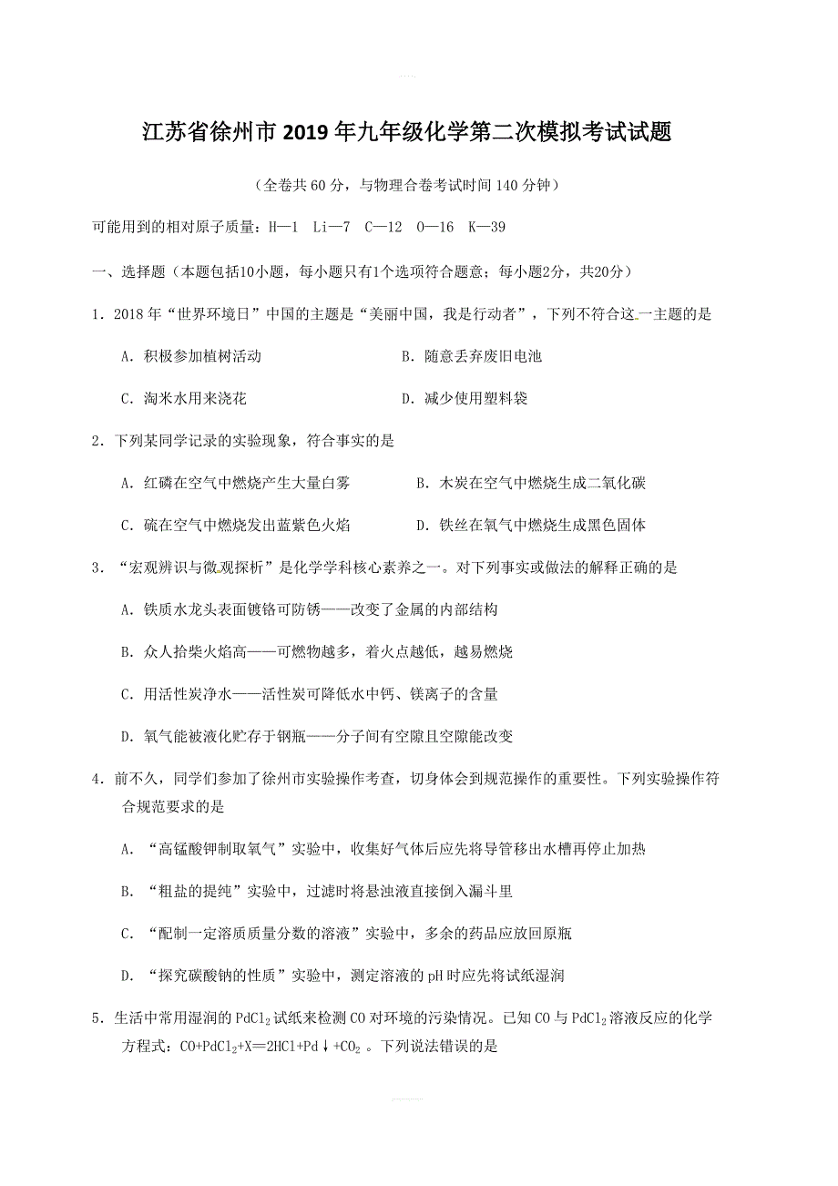 江苏省徐州市2019年九年级化学第二次模拟考试试题_第1页