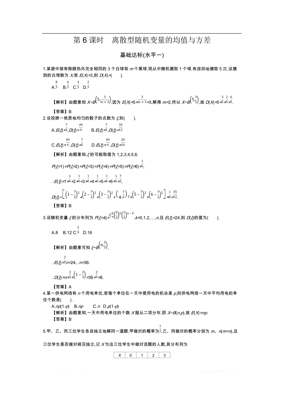 四川省成都市新都一中数学选修2-3同步测试：第二章 随机变量及其分布 第6课时 离散型随机变量的均值与方差 _第1页