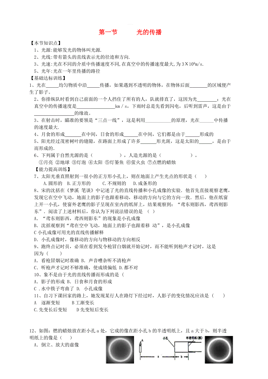 人教版八年级物理上册第1节：光的直线传播节节练含答案_第1页