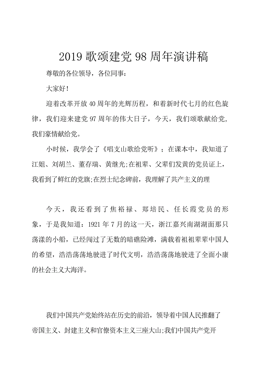 2019歌颂建党98周年演讲稿范文精选_第1页