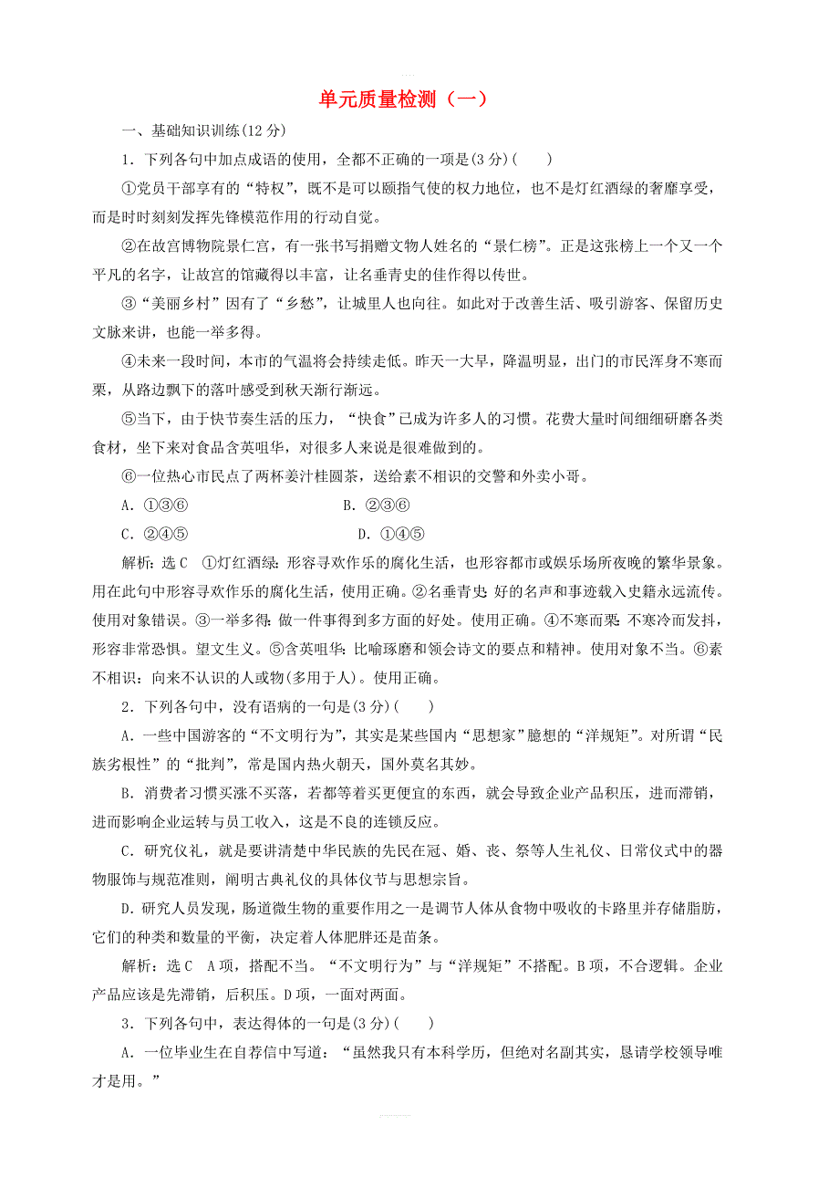 2019年高中语文第一单元单元质量检测一新人教版必修5_第1页