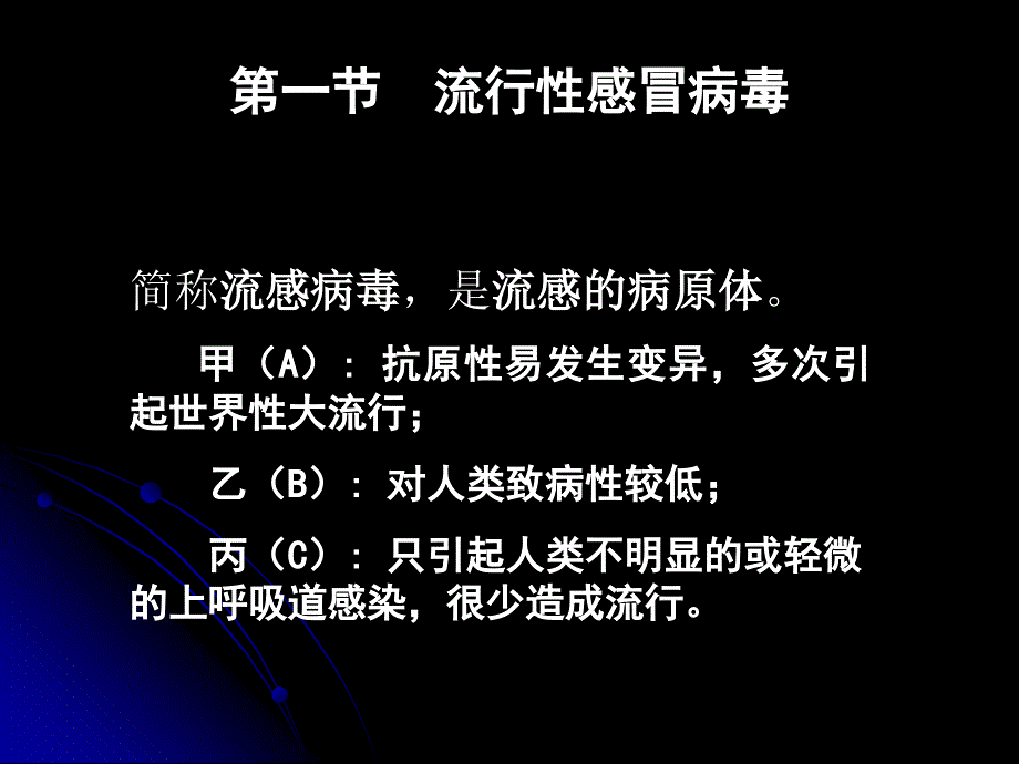 微生物与免疫学专科课件26章呼吸道病毒_第2页