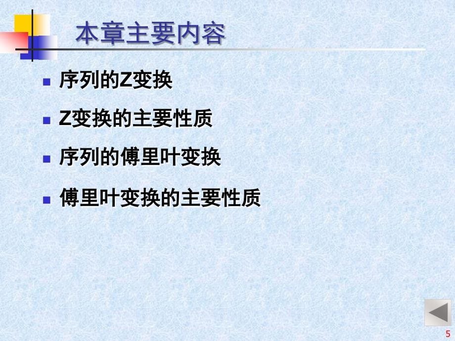 数字信号处理课件丁玉美new1.02第二章节序列的Z变换与傅里叶变换_第5页