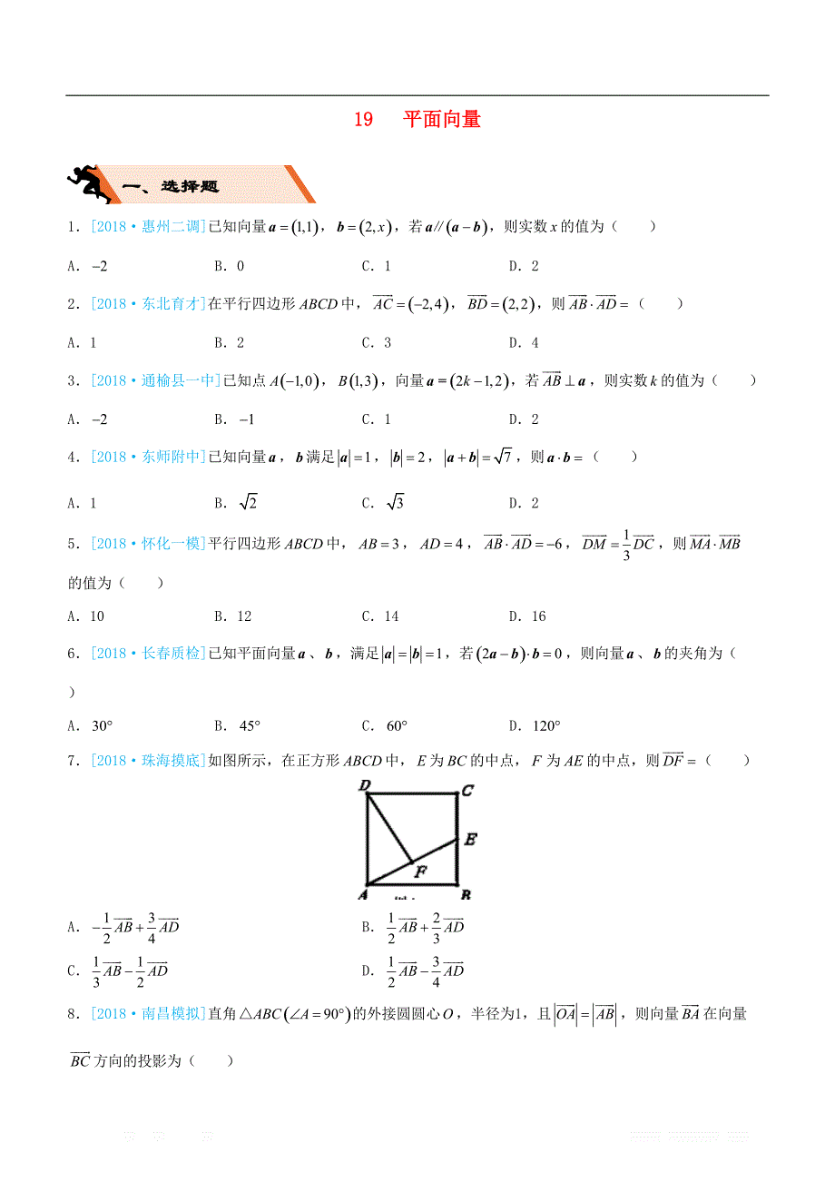 备考2019高考数学二轮复习选择填空狂练十九平面向量文_第1页