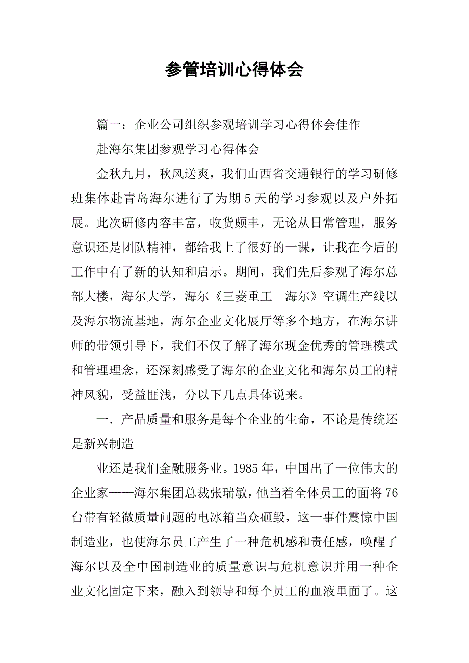 参管培训心得体会.doc_第1页