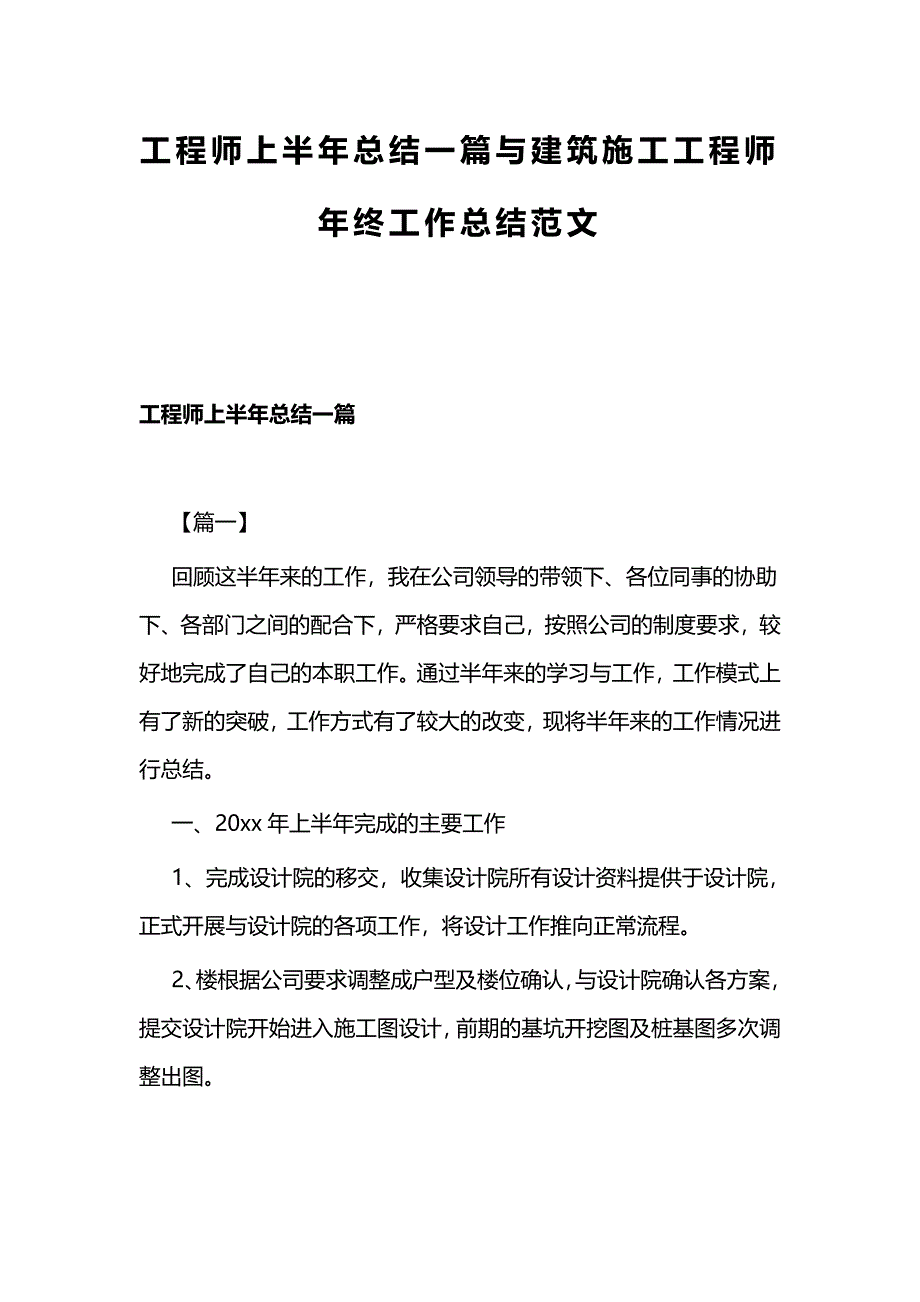 工程师上半年总结一篇与建筑施工工程师年终工作总结范文_第1页