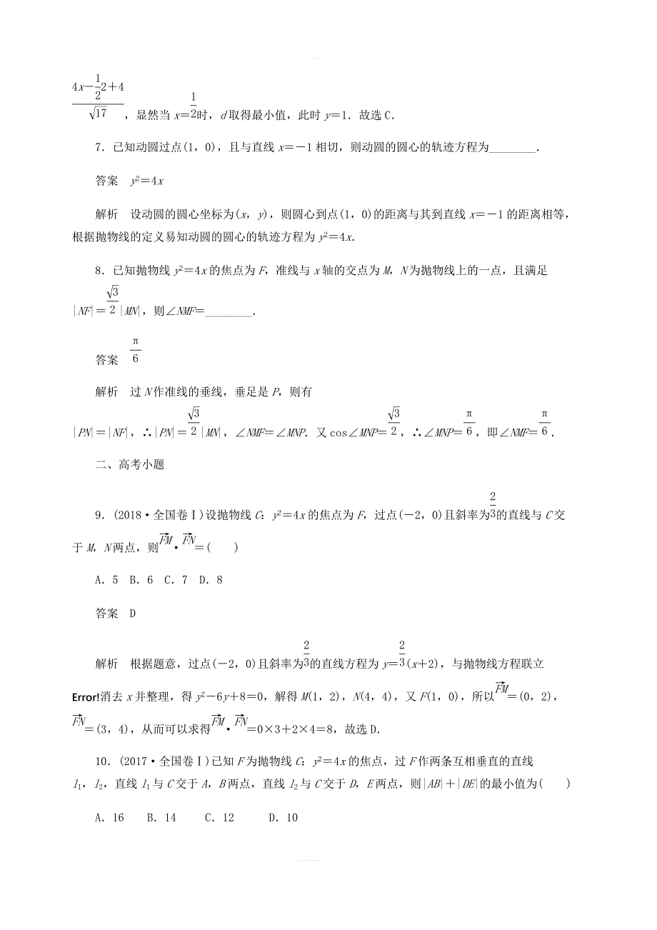 2020高考数学刷题首选第七章平面解析几何考点测试50抛物线文_第3页