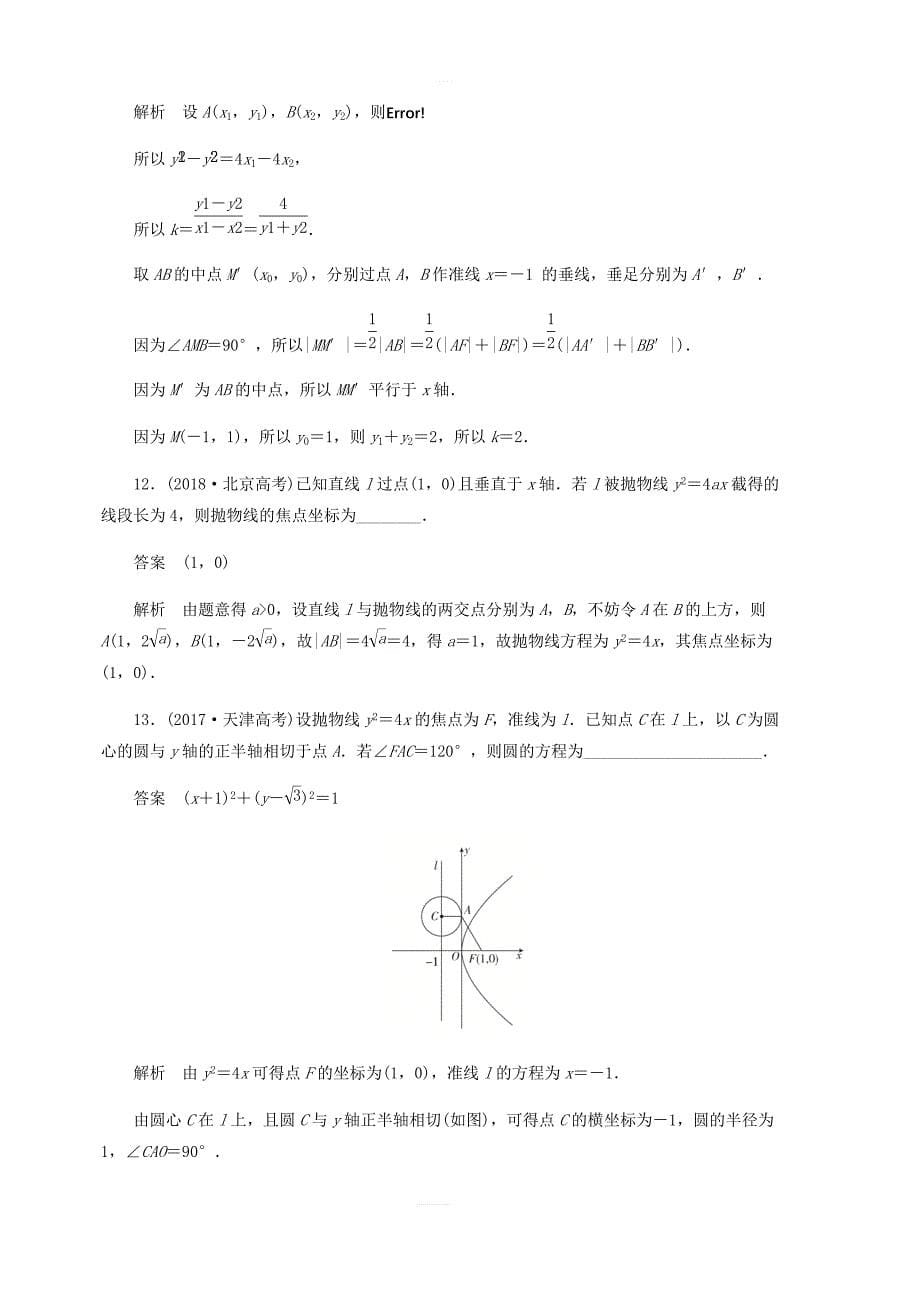 2020高考数学刷题首选第七章平面解析几何考点测试50抛物线文_第5页