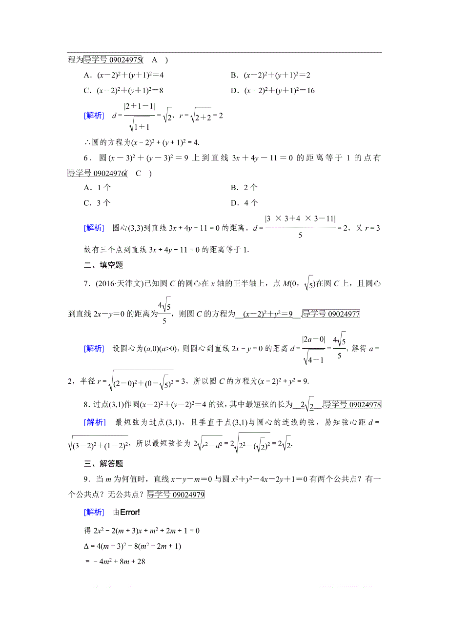 2018-2019数学同步新课标导学人教A版必修二通用版练习：第四章 圆与方程4.2.1 _第2页