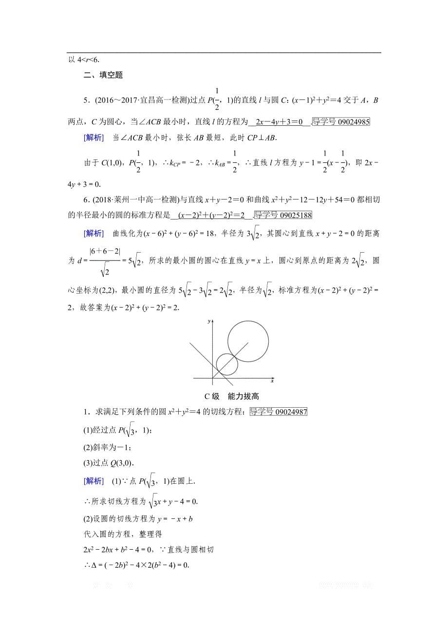 2018-2019数学同步新课标导学人教A版必修二通用版练习：第四章 圆与方程4.2.1 _第5页