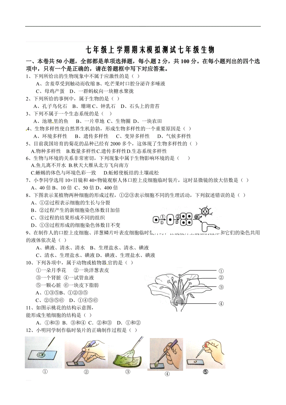 【全国百强校】福建省泉州市第五中学2018-2019学年七年级上学期生物期末选择题专练_第1页