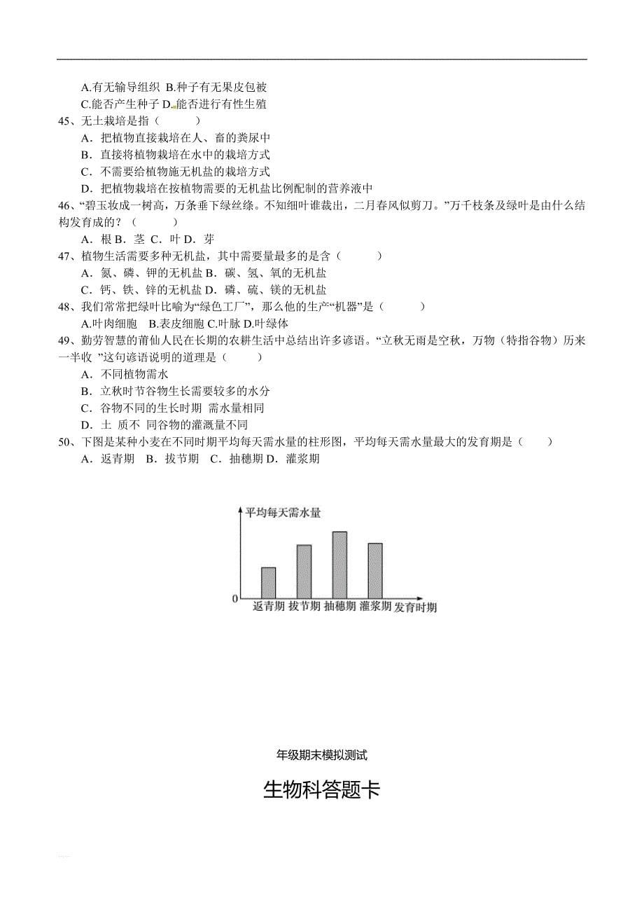 【全国百强校】福建省泉州市第五中学2018-2019学年七年级上学期生物期末选择题专练_第5页