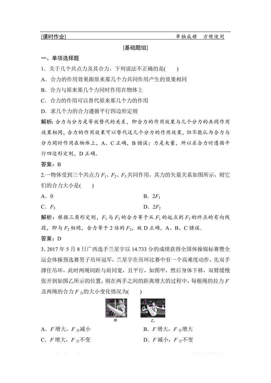 2019届高三物理人教版一轮作业：第二章 第2讲　力的合成与分解 _第1页