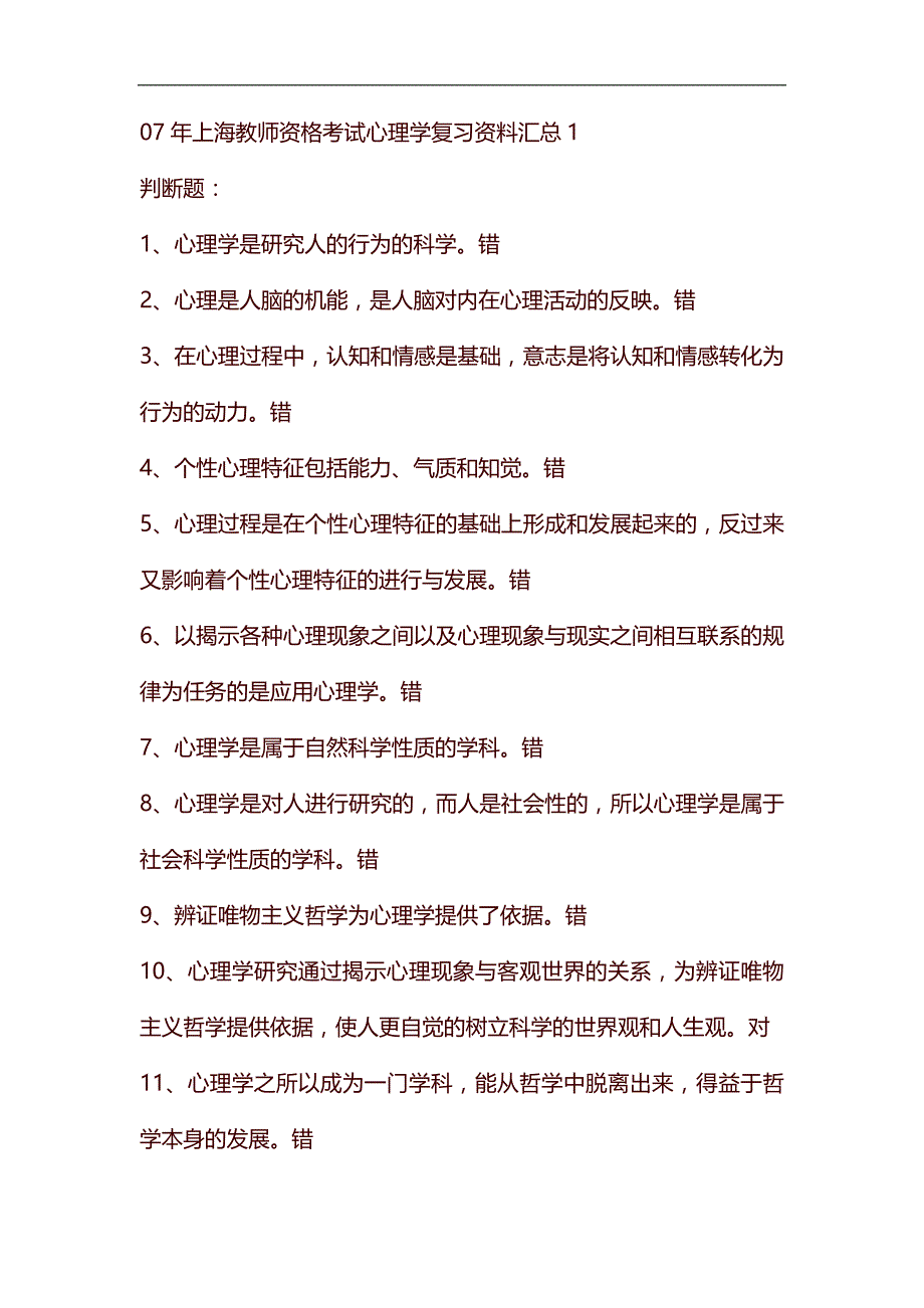 整理07年上海教师资格考试心理学复习资料汇总1_第1页