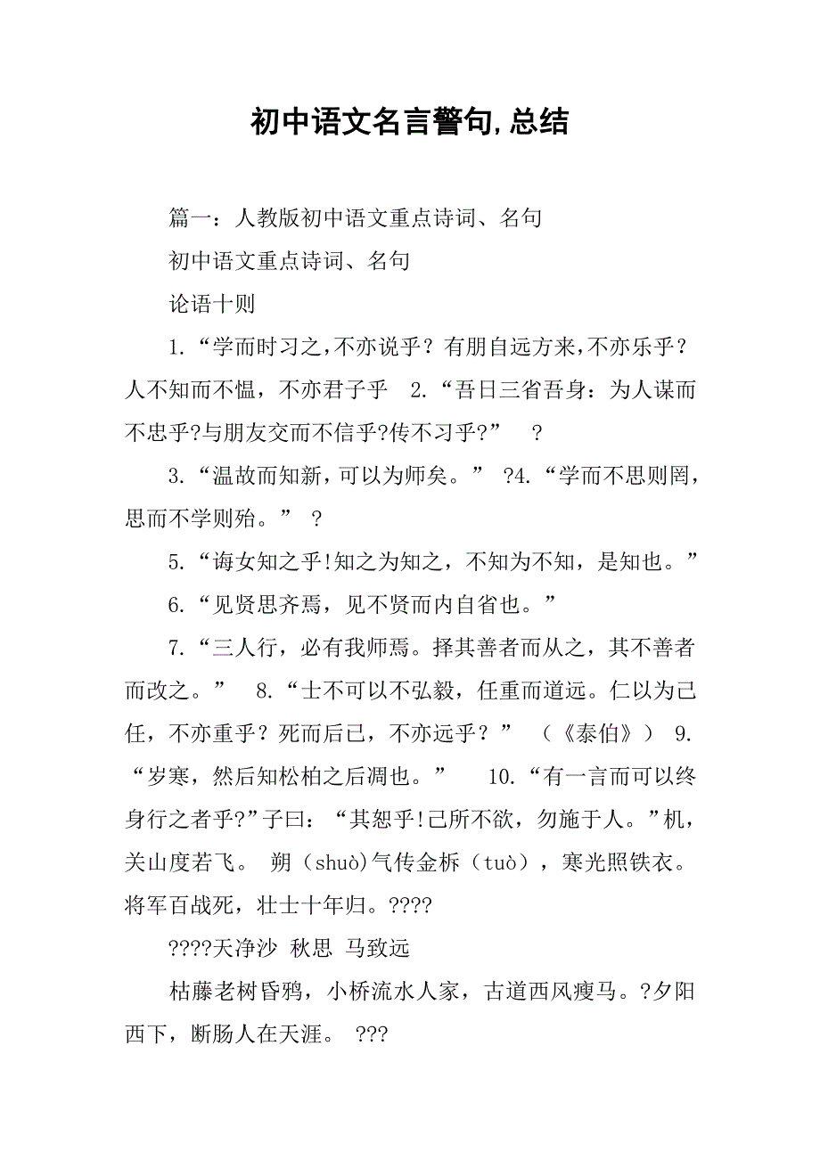 初中语文名言警句,总结.doc_第1页