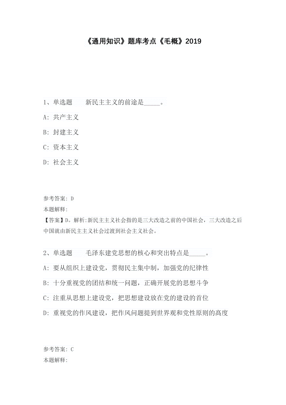 《通用知识》题库考点《毛概》含答案及解析2019_第1页